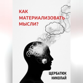 Обложка книги «Как материализовать мысли?»