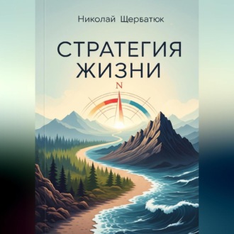 Обложка книги «Стратегия жизни»