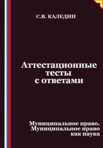 Обложка книги «Аттестационные тесты с ответами. Муниципальное право. Муниципальное право как наука»