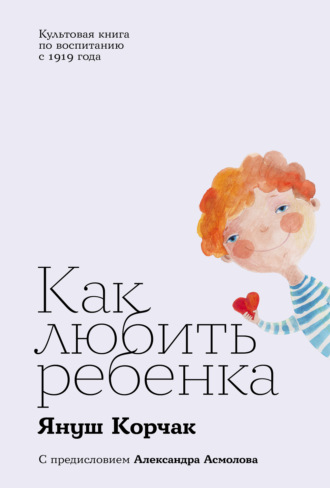 Как любить ребенка. Януш Корчак