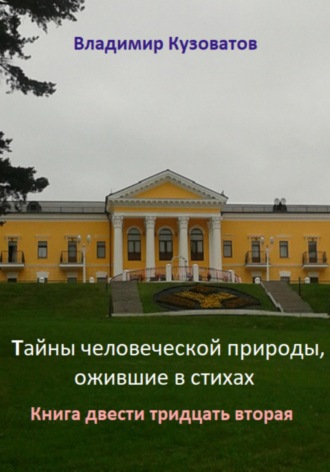Обложка книги «Тайны человеческой природы, ожившие в стихах. Книга двести тридцать вторая»