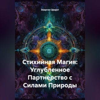 Обложка книги «Стихийная Магия: Углубленное Партнерство с Силами Природы»