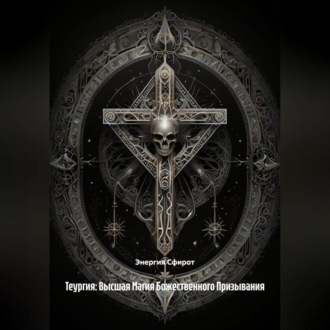 Обложка книги «Теургия: Высшая Магия Божественного Призывания»