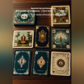 Обложка книги «Оракул Ленорман: Простые и глубокие расклады для повседневных вопросов»