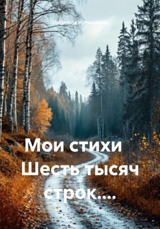 Обложка книги «Мои стихи. Шесть тысяч строк…»
