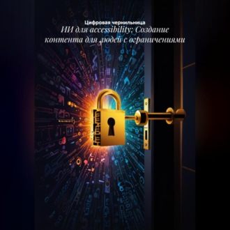 Обложка книги «ИИ для accessibility: Создание контента для людей с ограничениями»