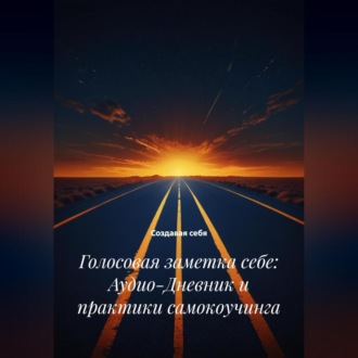 Обложка книги «Голосовая заметка себе: Аудио-Дневник и практики самокоучинга»