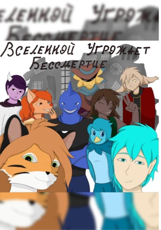 Обложка книги «Вселенной угрожает бессмертие»