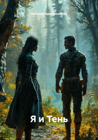 Обложка книги «Я и Тень»