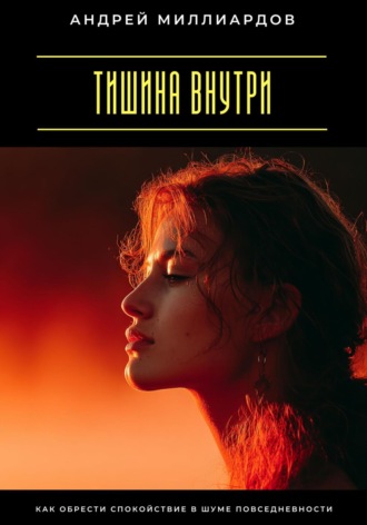 Обложка книги «Тишина внутри. Как обрести спокойствие в шуме повседневности»