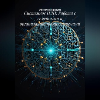 Обложка книги «Системное НЛП: Работа с семейными и организационными системами»