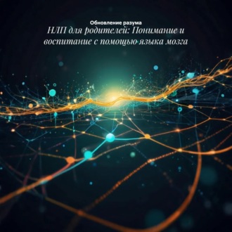 Обложка книги «НЛП для родителей: Понимание и воспитание с помощью языка мозга»