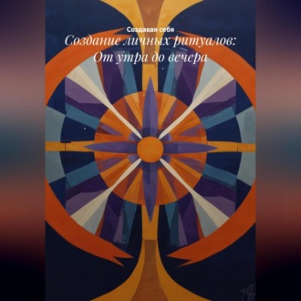 Обложка книги «Создание личных ритуалов: От утра до вечера»