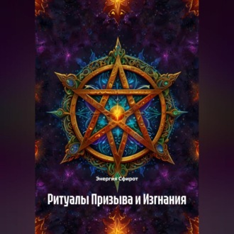 Обложка книги «Ритуалы Призыва и Изгнания»