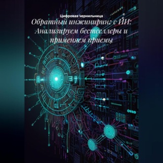 Обложка книги «Обратный инжиниринг с ИИ: Анализируем бестселлеры и применяем приемы»