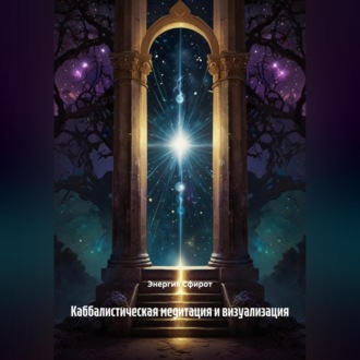 Обложка книги «Каббалистическая медитация и визуализация»