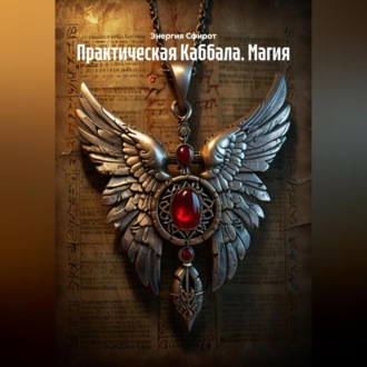 Обложка книги «Практическая Каббала. Магия»