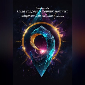 Обложка книги «Сила вопроса: Сборник мощных вопросов для самопознания»