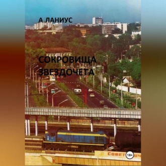 Обложка книги «Сокровища Звездочета»