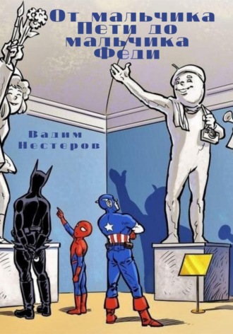 Обложка книги «От мальчика Пети до мальчика Феди»
