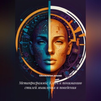 Обложка книги «Метапрограммы: Ключ к пониманию стилей мышления и поведения»