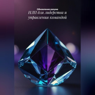 Обложка книги «НЛП для лидерства и управления командой»