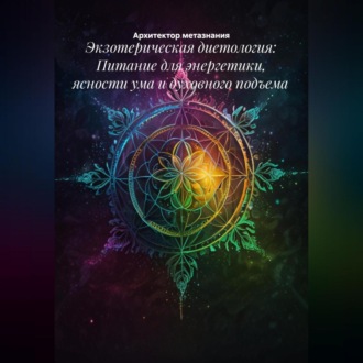 Обложка книги «Экзотерическая диетология: Питание для энергетики, ясности ума и духовного подъема»