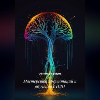 Обложка книги «Мастерство презентаций и обучения с НЛП»