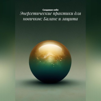 Обложка книги «Энергетические практики для новичков: Баланс и защита»