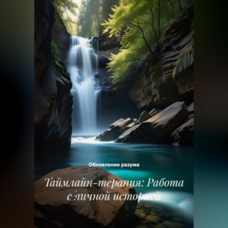 Обложка книги «Таймлайн-терапия: Работа с личной историей»