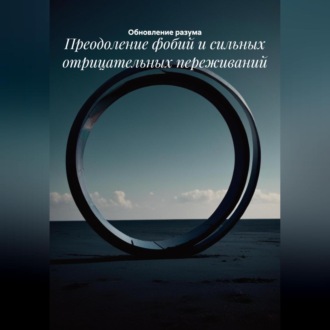 Обложка книги «Преодоление фобий и сильных отрицательных переживаний»