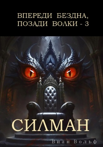 Обложка книги «Впереди бездна, позади волки - 3. Силман»