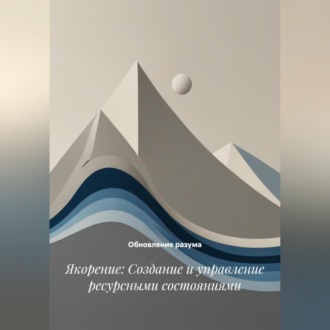 Обложка книги «Якорение: Создание и управление ресурсными состояниями»