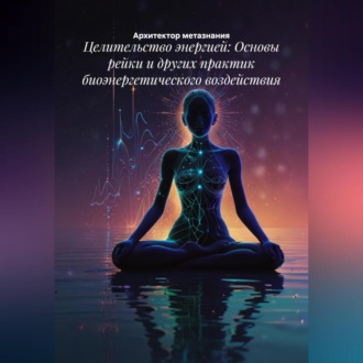 Обложка книги «Целительство энергией: Основы рейки и других практик биоэнергетического воздействия»