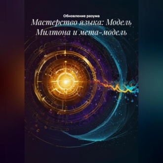 Обложка книги «Мастерство языка: Модель Милтона и мета-модель»