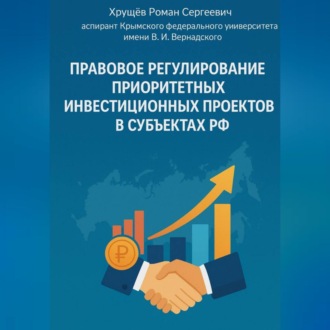 Обложка книги «Правовое регулирование приоритетных инвестиционных проектов в субъектах РФ»