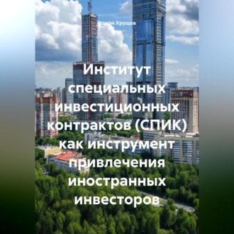 Обложка книги «Институт специальных инвестиционных контрактов (СПИК) как инструмент привлечения иностранных инвесторов»