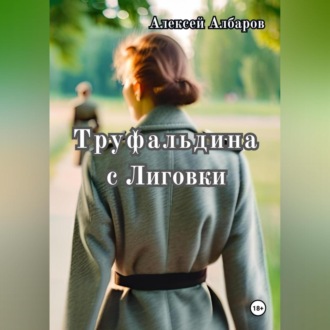Обложка книги «Труфальдина с Лиговки»