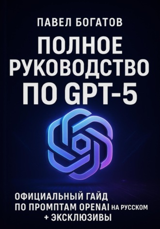 Обложка книги «Полное руководство по GPT-5»