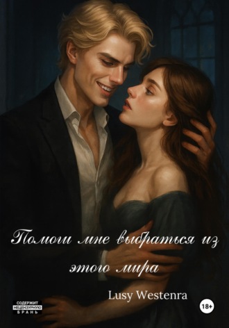 Обложка книги «Помоги мне выбраться из этого мира»