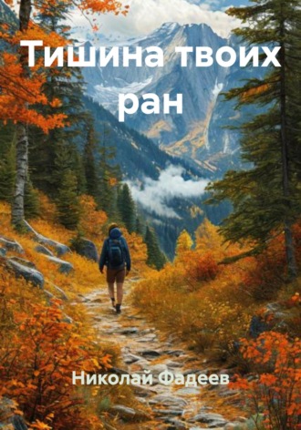Обложка книги «Тишина твоих ран»