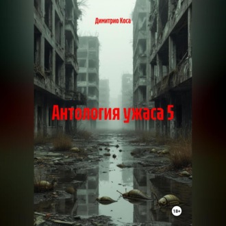 Обложка книги «Антология Ужаса 5»