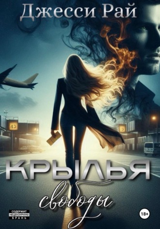 Обложка книги «Крылья свободы»