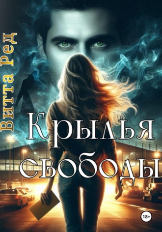 Витта Ред. Крылья свободы