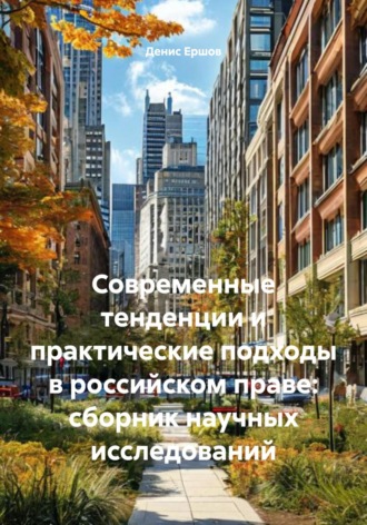 Обложка книги «Современные тенденции и практические подходы в российском праве: сборник научных исследований»