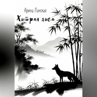 Обложка книги «Хитрая лиса»