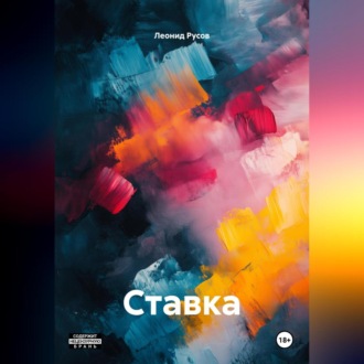 Обложка книги «Ставка»