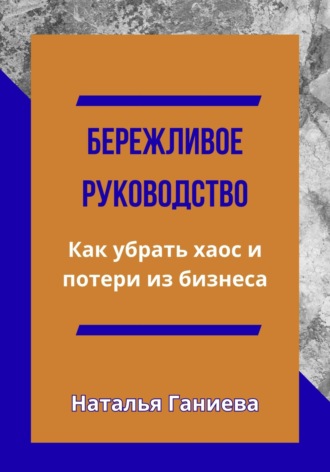 Наталья Ганиева. Бережливое руководство. Как убрать хаос и потери из бизнеса