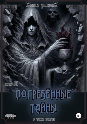Обложка книги «В тени веков. Погребённые тайны. Том II»
