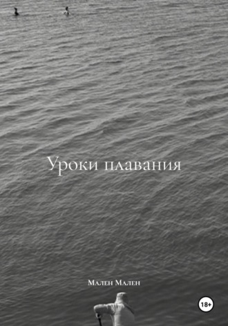 Обложка книги «Уроки плавания»